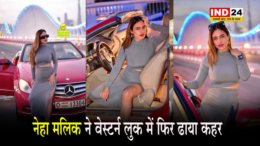 भोजपुरी अभिनेत्री नेहा मलिक ने वेस्टर्न लुक में फिर ढाया कहर...