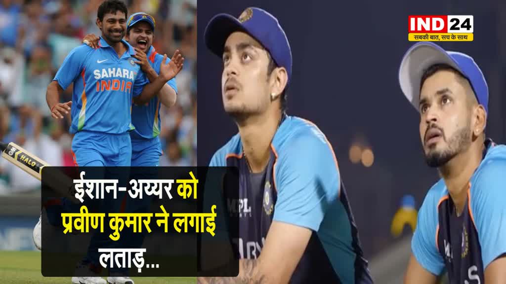 इस दिग्गज क्रिकेटर ने ईशान-अय्यर को लगाई लताड़, कहा - पैसा कमाओ, लेकिन ...