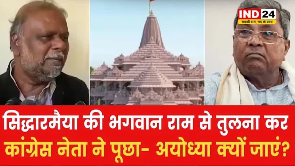 karnataka news: कांग्रेस नेता एच आंजनेय का विवादित बयान, बोले -  सिद्धारमैया ही हमारे राम हैं, वह क्यों जाएंगे अयोध्या ?