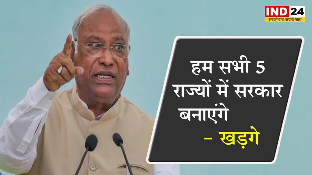 चुनाव से पहले कांग्रेस अध्यक्ष मल्लिकार्जुन खड़गे का दावा, बोले - सभी 5 राज्यों में सरकार बनाएंगे 