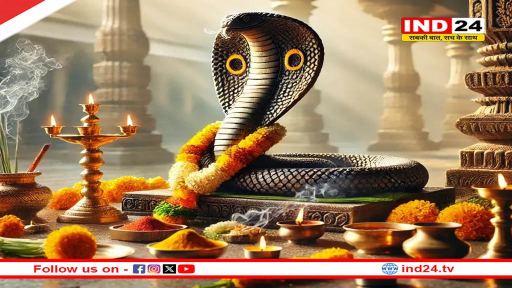 नाग पंचमी आज, इस विधि से करें पूजा-अर्चना, मंत्र जाप, मिलेगा आशीर्वाद