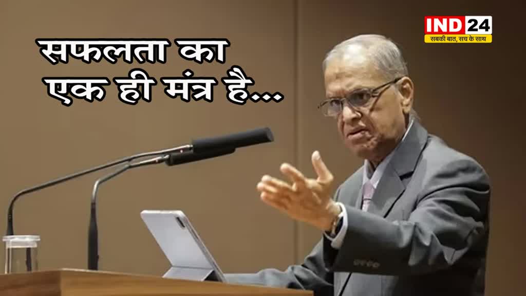 नारायण मूर्ति ने बताया अपनी सफलता का राज, बोले- मैंने खुद 85-90 घंटे काम किया