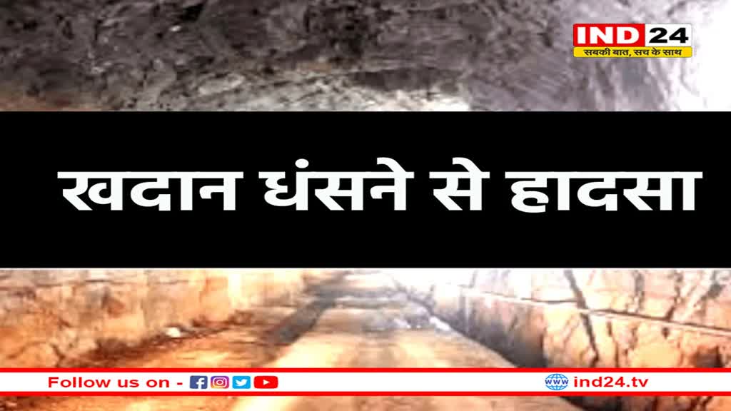 बालाघाट में खदान धंसने से दो मजदूर दबे, बाकी श्रमिकों की भी तलाश