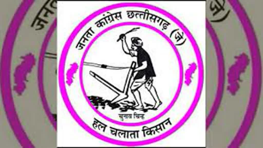 CG BREAKING : आगामी विधानसभा चुनाव के लिए जनता कांग्रेस ने जारी की प्रत्याशियों की पहली लिस्ट....