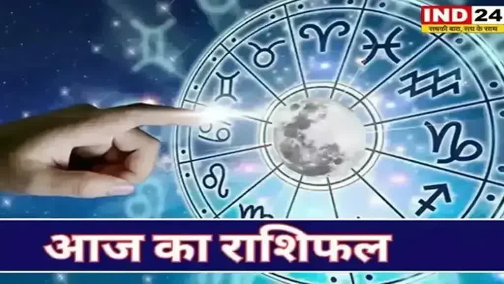 ​​​​​​​​​आज का राशिफल 19 अक्टूबर 2024: मेष से मीन राशि तक कैसा रहेगा आपका दिन? जानें आज किन बातों का रखना होगा ध्यान