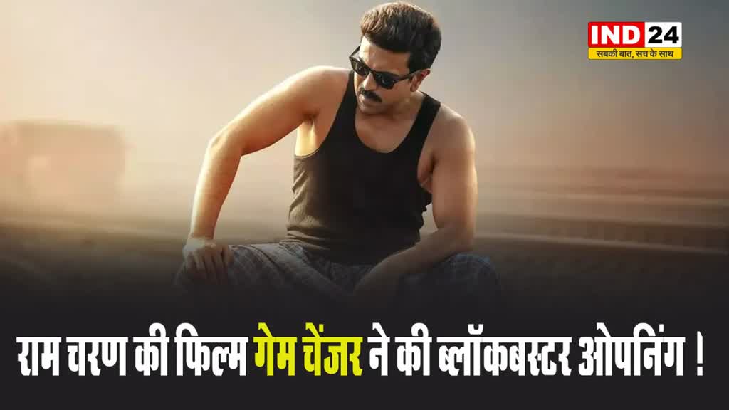 राम चरण की फिल्म गेम चेंजर ने की ब्लॉकबस्टर ओपनिंग ! 