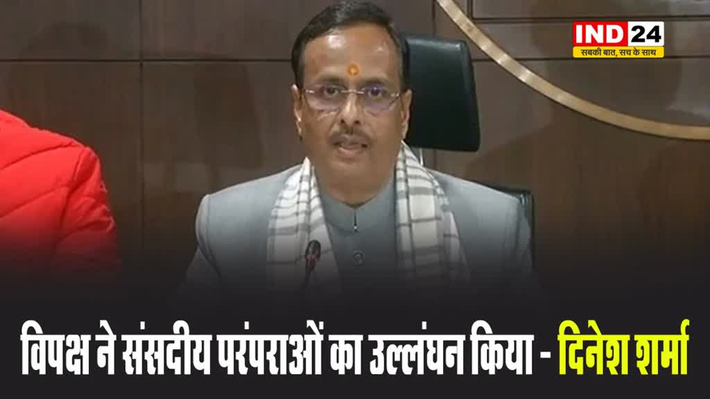 विपक्ष ने संसदीय परंपराओं का उल्लंघन किया - दिनेश शर्मा 