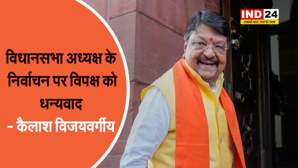 विधानसभा अध्यक्ष के निर्वाचन पर विपक्ष को धन्यवाद - कैलाश विजयवर्गीय 