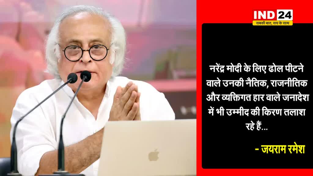 कांग्रेस महासचिव जयराम रमेश बोले - मोदी की हार वाले जनादेश में उम्मीद की किरण तलाशने का प्रयास हो रहा हैं 