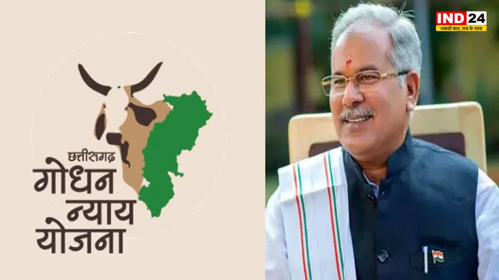 Godhan Nyay Yojana : गोधन न्याय योजना को मिला एक और राष्ट्रीय अवार्ड, सीएम बघेल ने दी बधाई