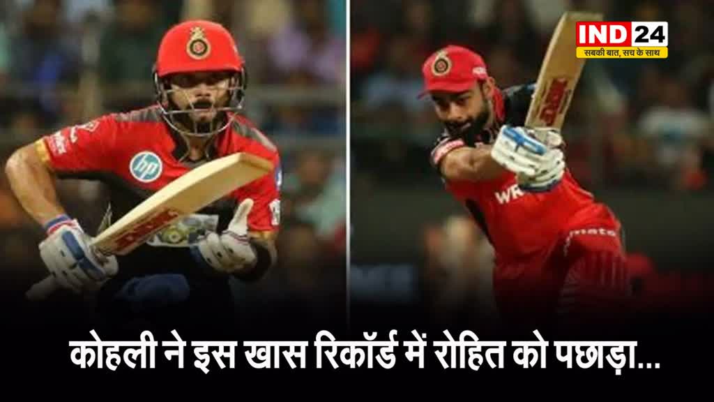 विराट कोहली ने इस खास रिकॉर्ड में रोहित शर्मा को पछाड़ा...