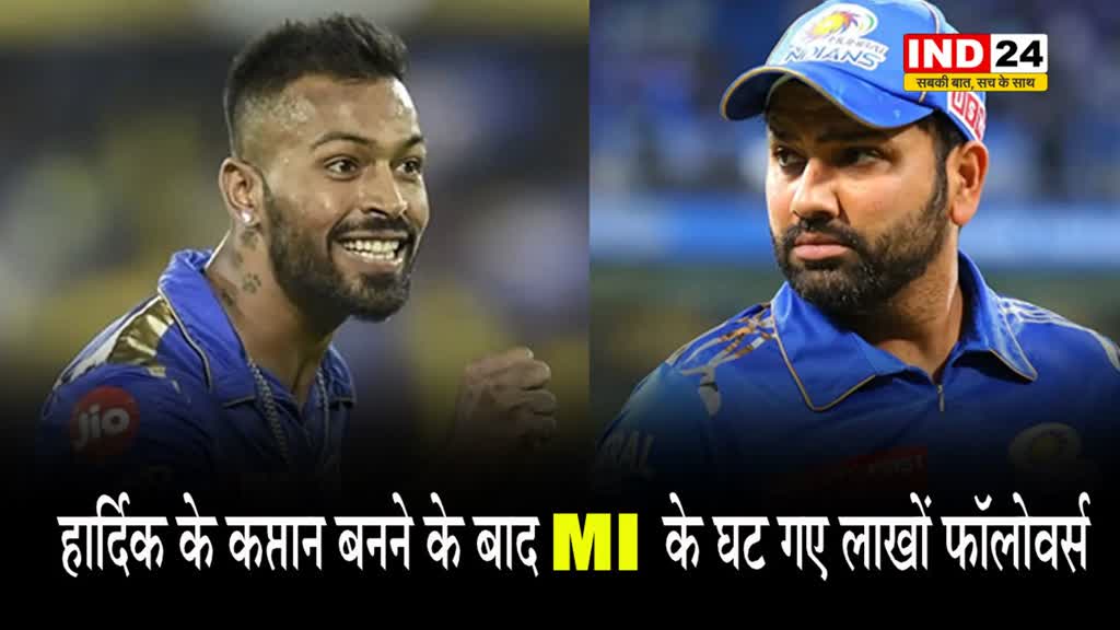 IPL 2024: हार्दिक के कप्तान बनने के बाद MI के घट गए लाखों फॉलोवर्स