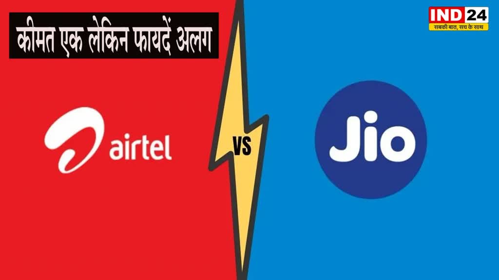 Jio vs Airtel Plans: कीमत एक लेकिन फायदें अलग, जानें किस प्लान में मिलेगा आपको फायदा