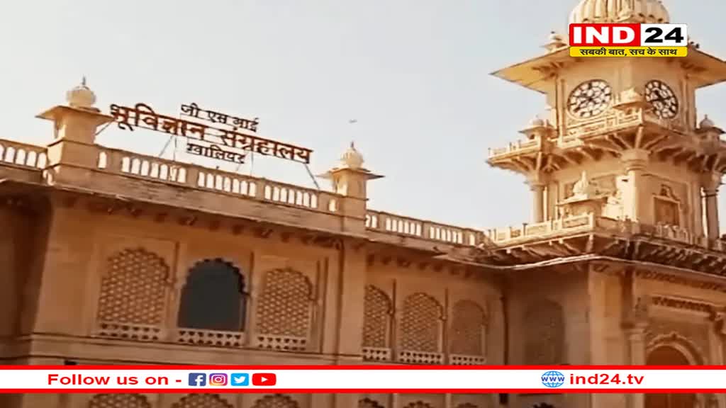 ग्वालियर में देश का पहला जियोलॉजिकल म्यूजियम