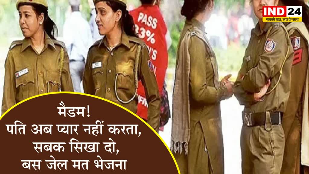 अजीबोगरीब मामला : मैडम! पति अब प्यार नहीं करता, सबक सिखा दो, बस जेल मत भेजना