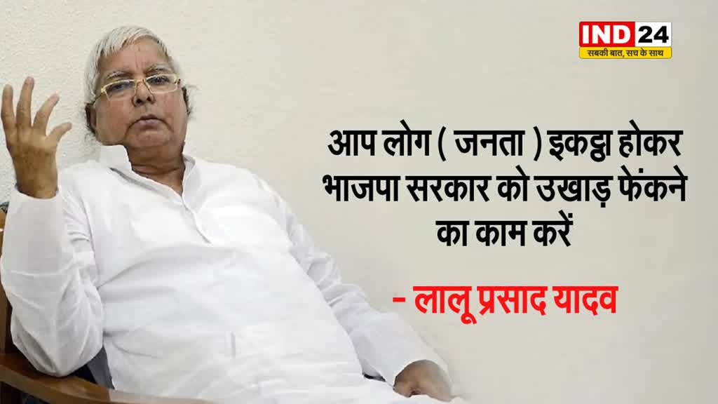 लालू प्रसाद यादव की जनता से अपील, बोले - आप लोग इकट्ठा होकर भाजपा सरकार को उखाड़ फेंकने का काम करें