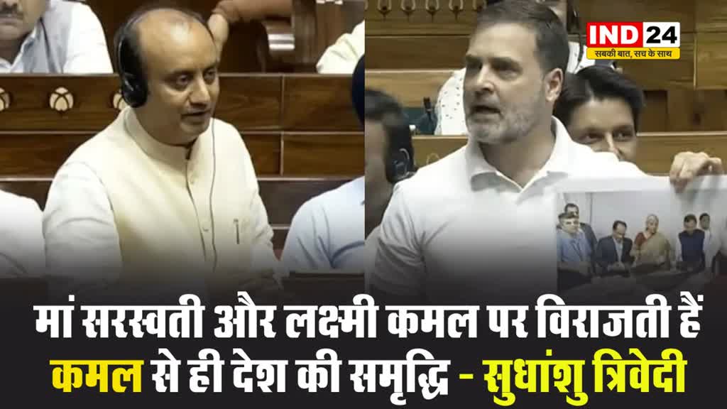  राहुल गांधी को बीजेपी सांसद सुधांशु त्रिवेदी का जवाब, बोले - मां सरस्वती और लक्ष्मी कमल पर विराजती हैं, कमल से ही देश की समृद्धि