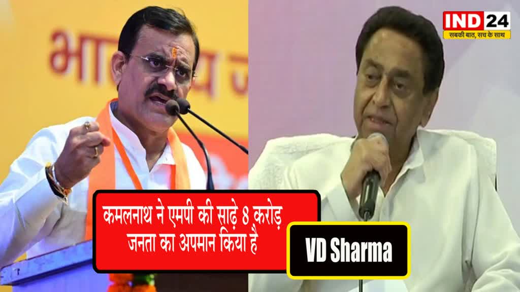 VD Sharma : कमलनाथ के मदिरा प्रदेश वाले बयान पर भड़के वीडी शर्मा, बोले - कमलनाथ ने एमपी की साढ़े 8 करोड़ जनता का अपमान किया है