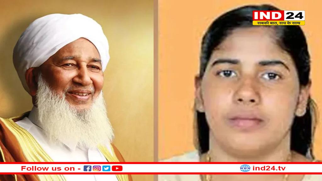 यमन में कैद भारतीय नर्स निमिषा प्रिया की बचेगी जान! एक्शन में आए प्रभावशाली भारतीय सुन्नी मौलाना