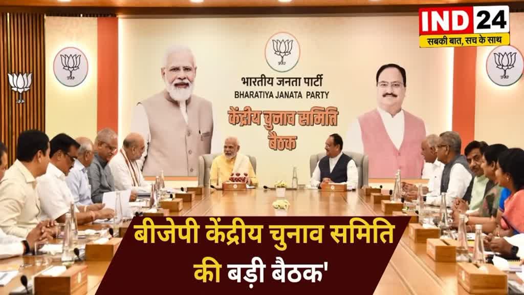 CG NEWS : भारतीय जनता पार्टी की आज दिल्ली में बड़ी बैठक, दो दर्जन से अधिक सीटों पर जारी करेगी दूसरी सूची