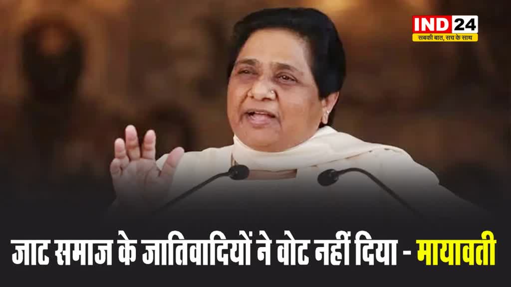  हरियाणा में जाट समाज के जातिवादियों ने बसपा को वोट नहीं दिया - मायावती