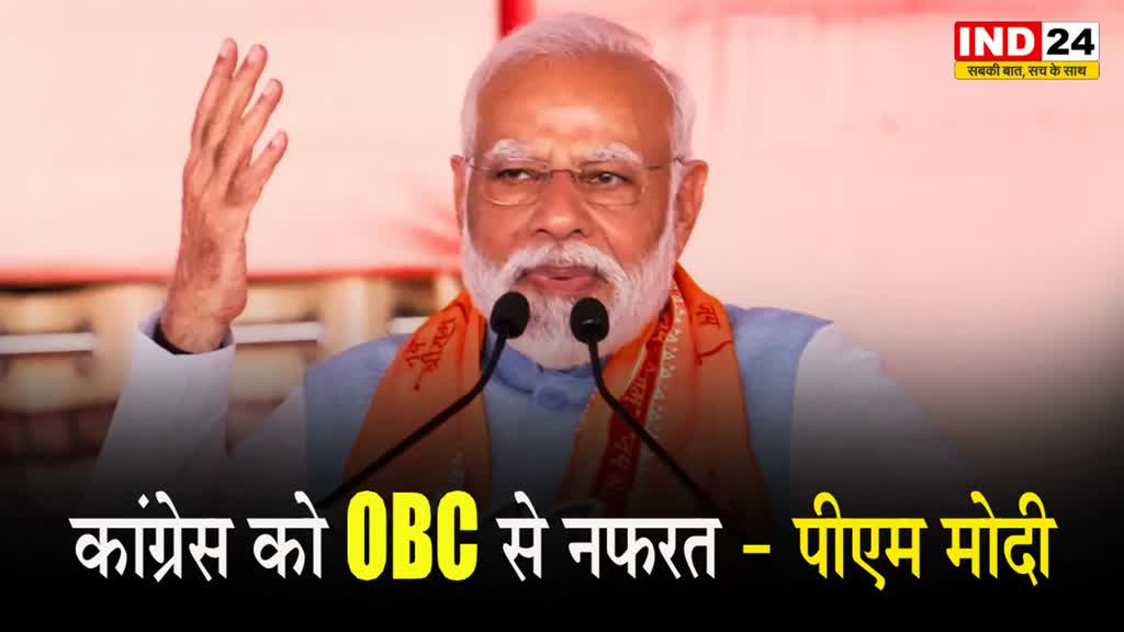पीएम मोदी बोले - कांग्रेस को OBC से नफरत, गाली तो गाली, माफी तक मांगने से इनकार… 