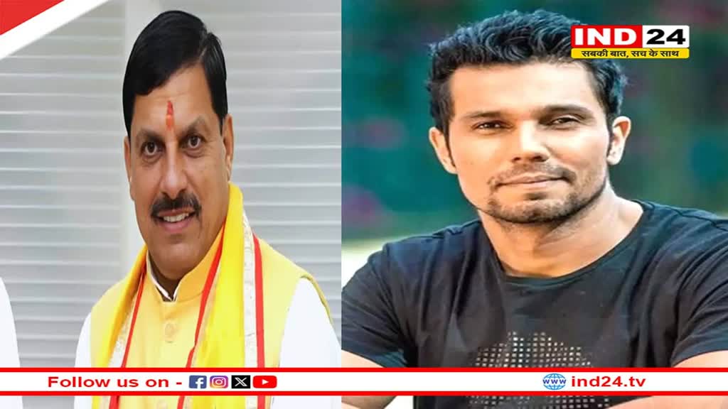 सीएम डॉ मोहन रातापानी टाइगर रिजर्व का आज करेंगे लोकार्पण, रणदीप हूड्डा बाईक रैली को हरी झण्डी दिखाकर करेंगे रवाना 