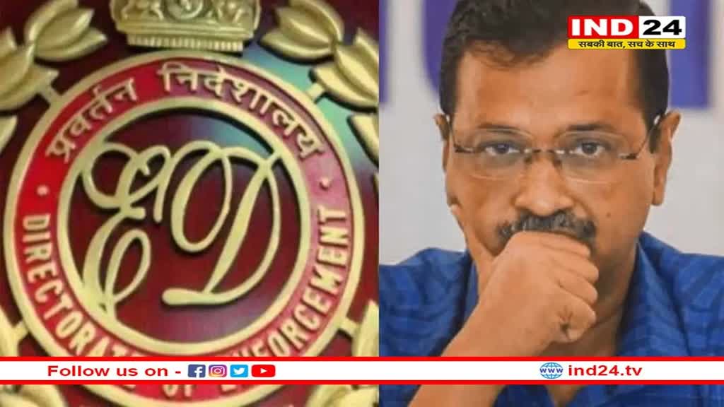 Delhi Liquor Policy: ED ने सीएम केजरीवाल के पीए को भेजा समन, केजरीवाल ने कहा ये सब सरासर झूठ