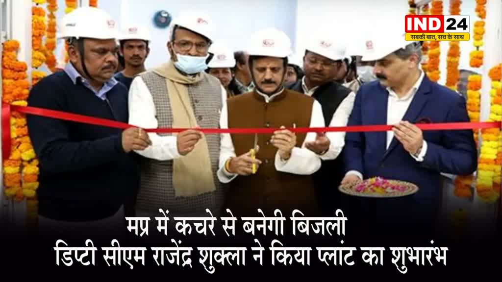 MP NEWS: मप्र में कचरे से बनेगी बिजली, डिप्टी सीएम राजेंद्र शुक्ला ने किया प्लांट का शुभारंभ