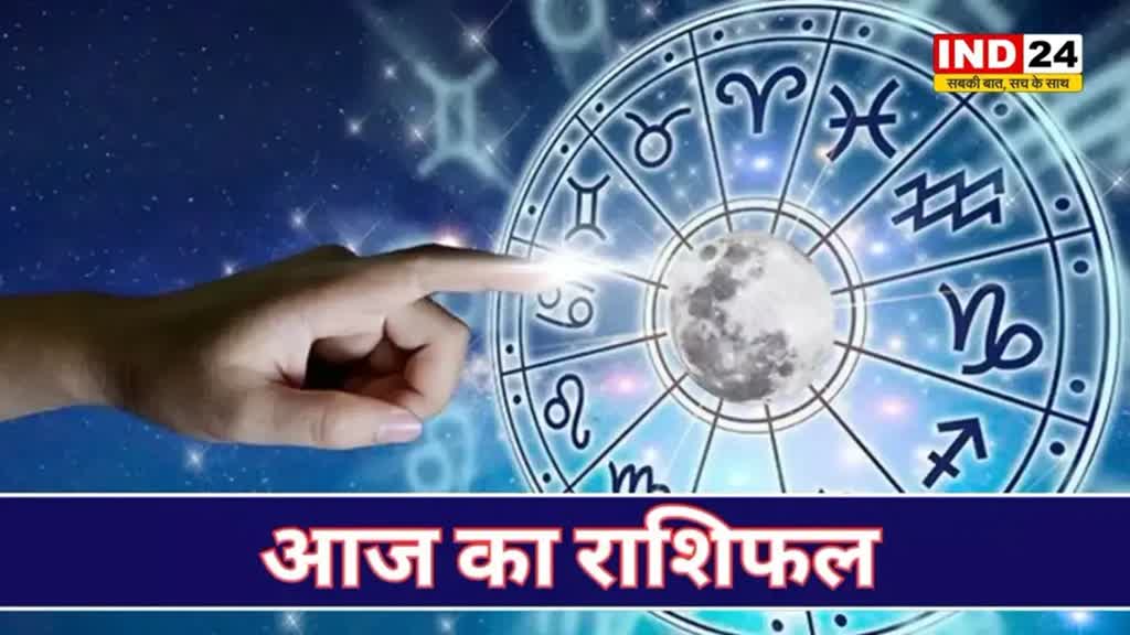 आज का राशिफल 11 अगस्त 2024: मेष से मीन राशि तक कैसा रहेगा आपका दिन? जानें आज किन बातों का रखना होगा ध्यान 