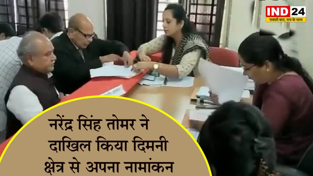 MP Election 2023: केंद्रीय मंत्री नरेंद्र सिंह तोमर ने दाखिल किया दिमनी क्षेत्र से अपना नामांकन