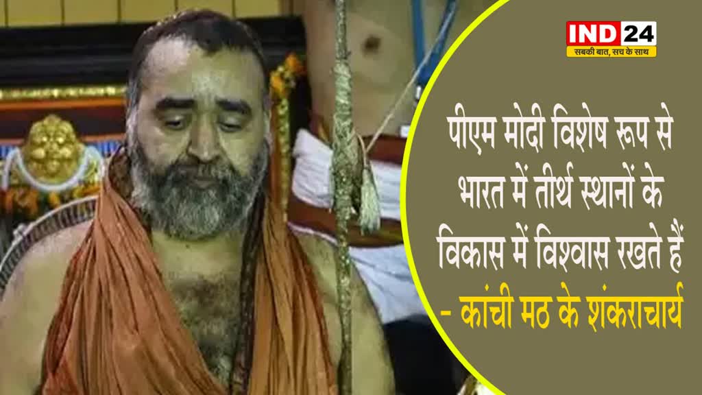  कांची मठ के शंकराचार्य बोले - पीएम मोदी विशेष रूप से भारत में तीर्थ स्थानों के विकास में विश्वास रखते हैं