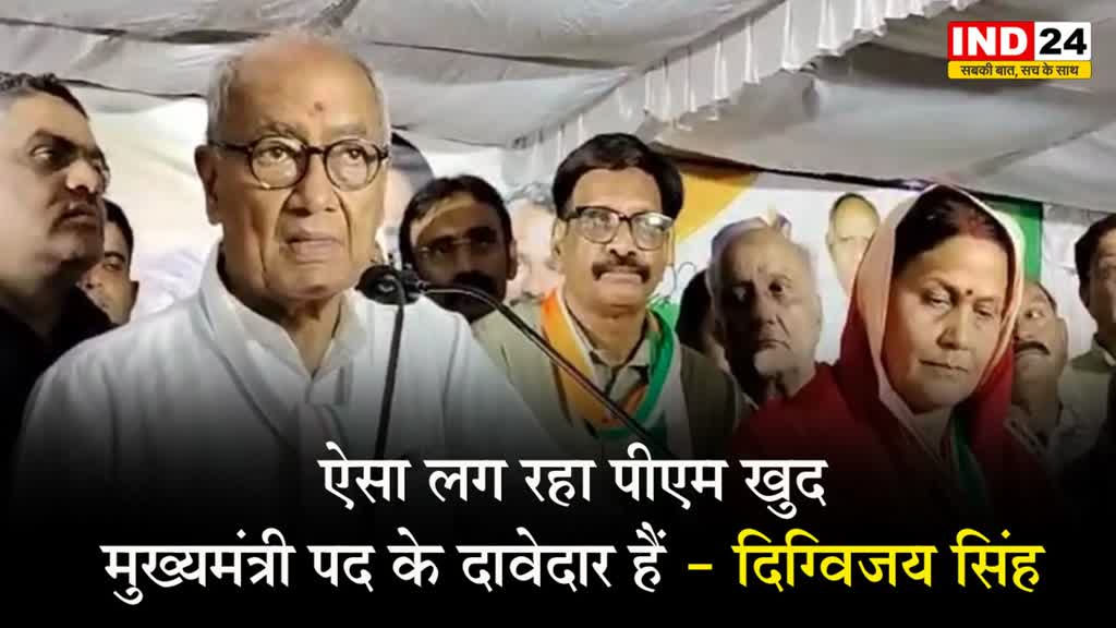  MP Election 2023: ऐसा लग रहा वे खुद मुख्यमंत्री पद के दावेदार हैं, PM मोदी के दौरे पर दिग्विजय का तंज