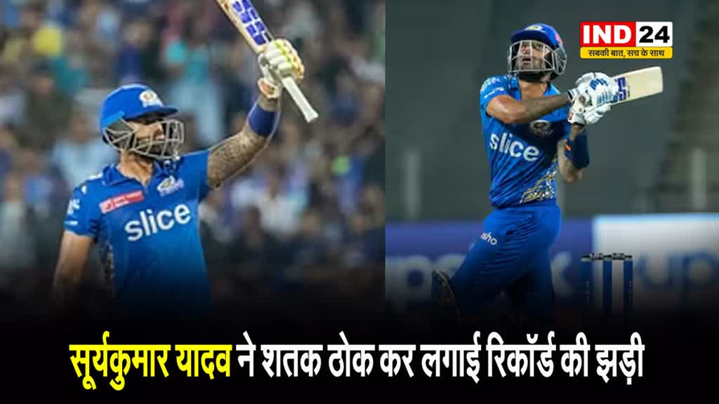  सूर्यकुमार यादव ने शतक ठोक कर लगाई रिकॉर्ड की झड़ी, इन दिग्गजों को छोड़ा पीछे