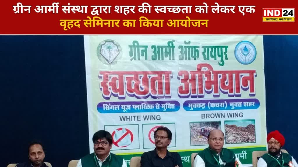 CG NEWS : राजधानी में  स्वच्छता अभियान हेतु ग्रीनआर्मी का  विचार गोष्ठी संपन्न