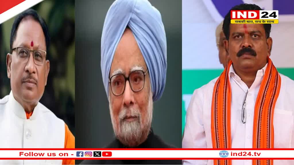 पूर्व प्रधानमंत्री डॉ. मनमोहन सिंह के निधन पर सीएम विष्णुदेव साय, डिप्टी सीएम विजय शर्मा ने किया शोक व्यक्त