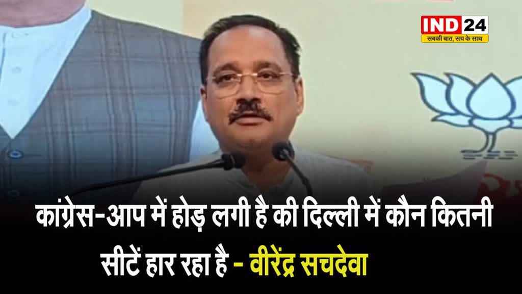 AAP-Congress गठबंधन पर दिल्ली अध्यक्ष वीरेंद्र सचदेवा ने बताया पीटा हुआ गठबंधन