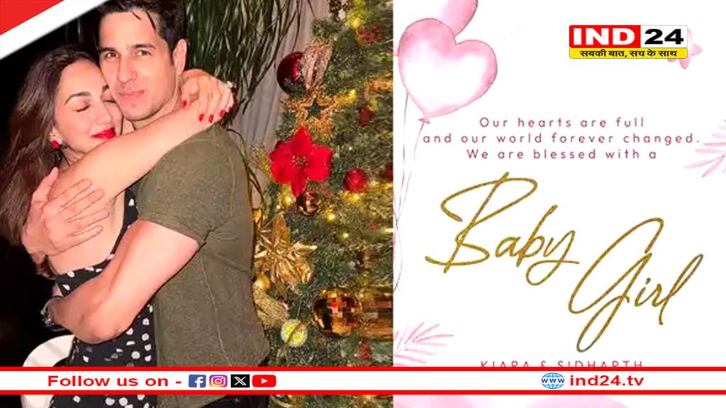बेटी के जन्म के बाद सिद्धार्थ-कियारा ने शेयर किया पहला पोस्ट