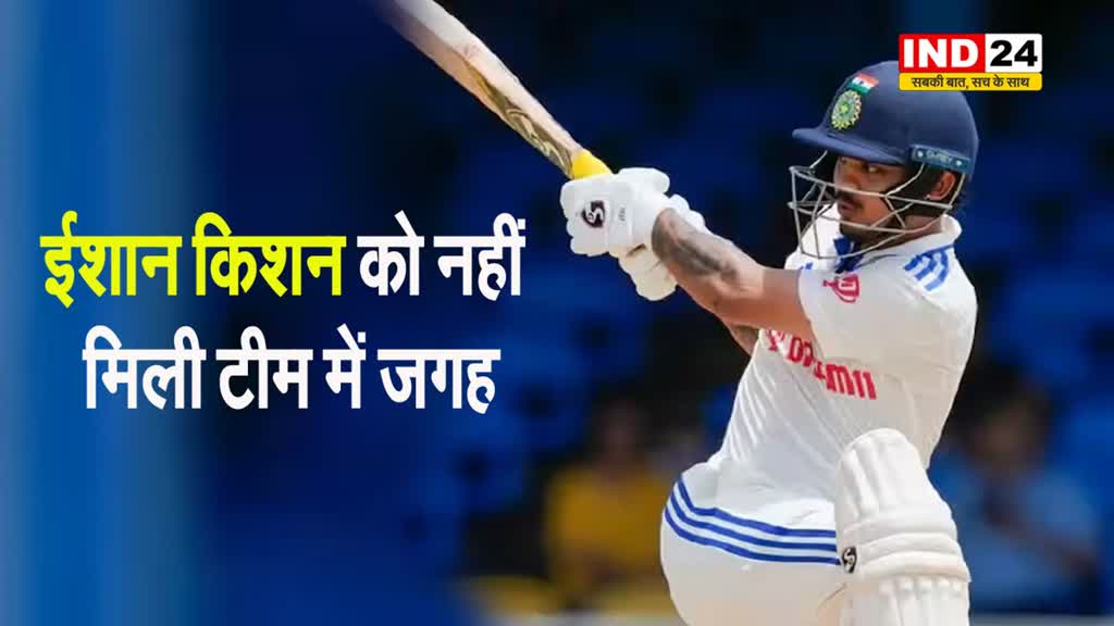 IND Vs ENG: विकेटकीपर बल्लेबाज ईशान किशन को नहीं मिली टीम में जगह