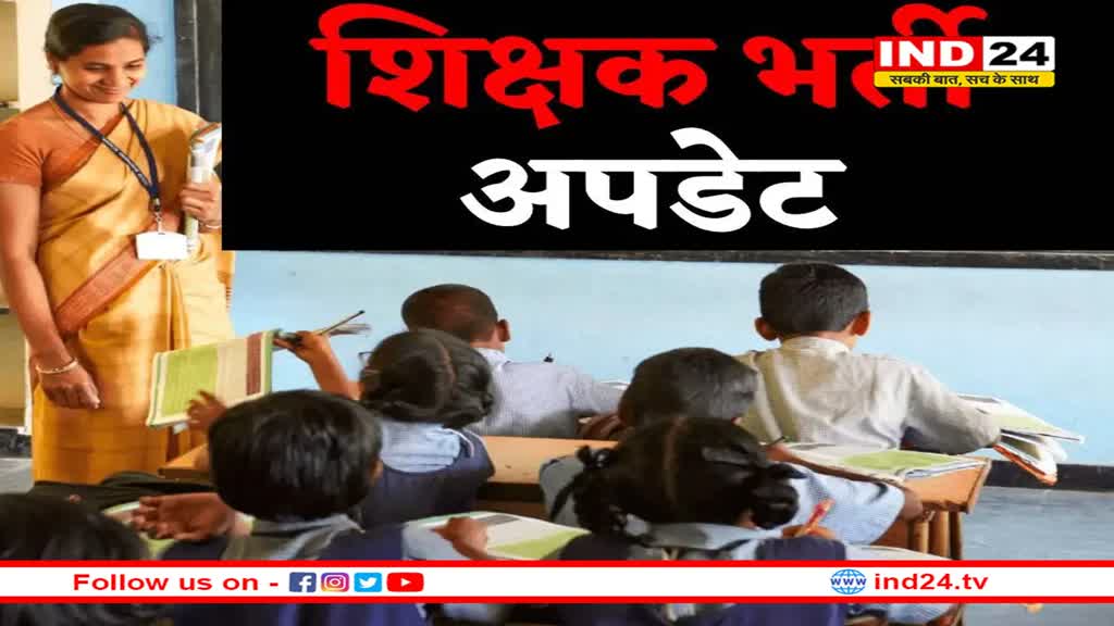 शिक्षक भर्ती वेटिंग लिस्ट पर आया बड़ा अपडेट, 457 पदों पर हो होगी भर्ती