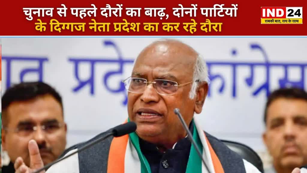 छत्तीसगढ़ में चुनाव से पहले राजनीतिक दौरों की बाढ़, 4 अक्टूबर को  छग आएंगे मल्लिकार्जुन खड़गे, ‘भरोसे का सम्मेलन’ कार्यक्रम में होंगे शामिल