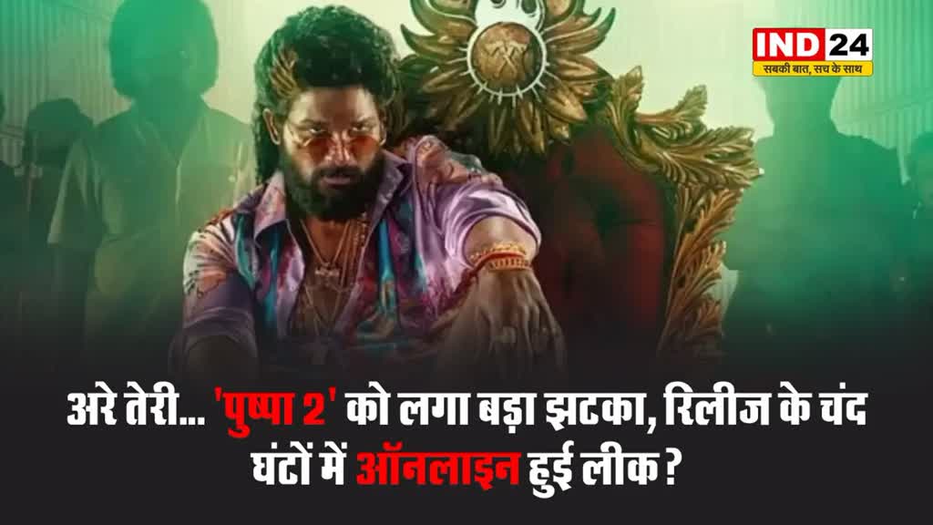 Pushpa 2 Leaked: अरे तेरी... 'पुष्पा 2' को लगा बड़ा झटका, रिलीज के चंद घंटों में ऑनलाइन हुई लीक?