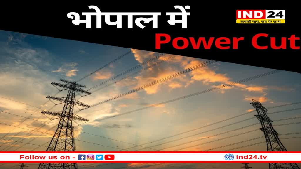 भोपाल में बिजली विभाग का अलर्ट, 20 इलाकों में 6 घंटे तक रहेगा पावर कट