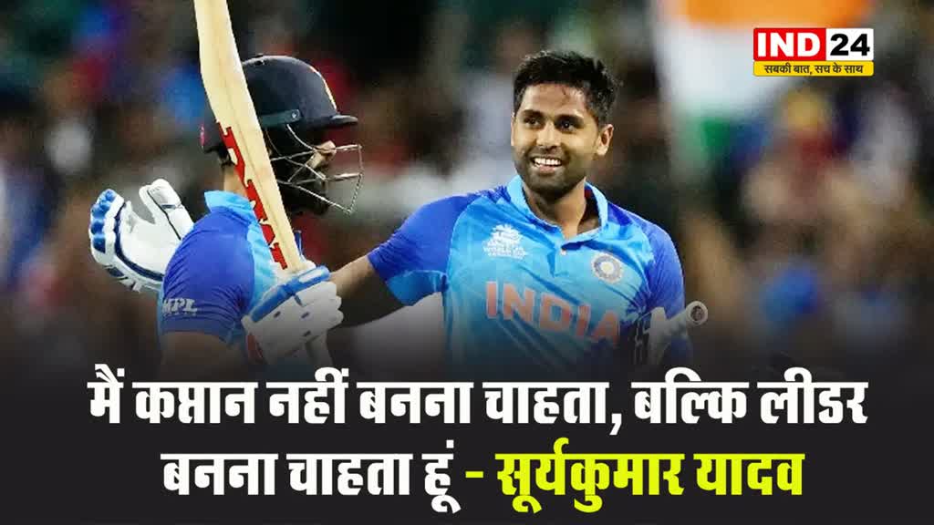 श्रीलंका से टी20 सीरीज जीतने के बाद कैप्टन सूर्यकुमार यादव ने ऐसा क्यों कहा कि, मैं कप्तान नहीं बनना चाहता ?