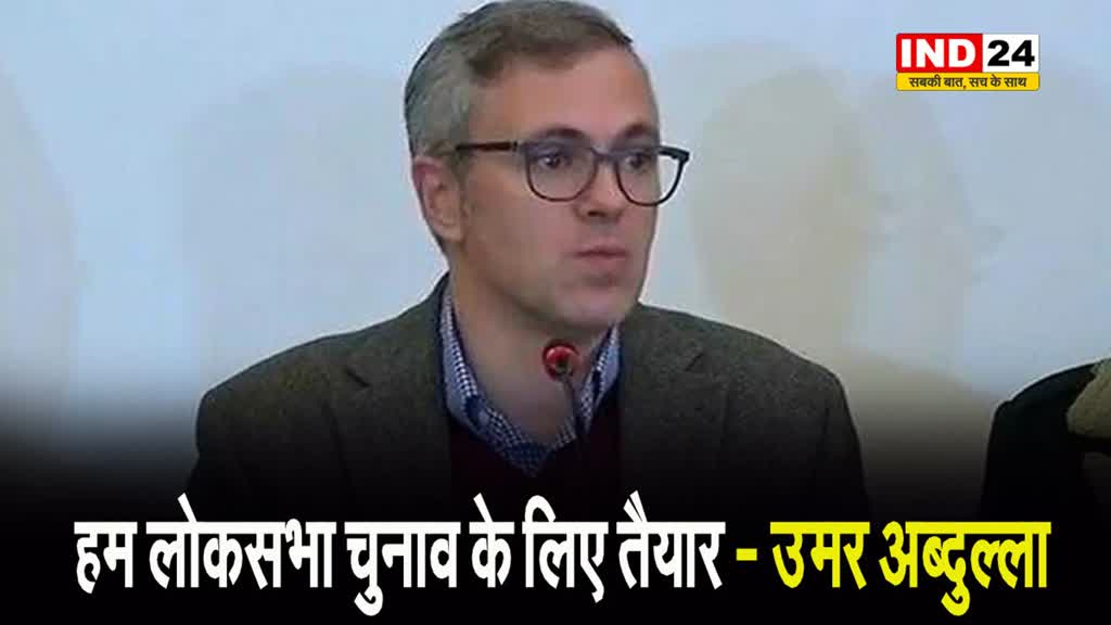उमर अब्दुल्ला बोले -  किसी चुनाव को हल्के में नहीं लेते, हम लोकसभा चुनाव के लिए तैयार 