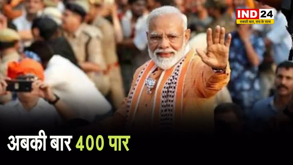 BJP ने फूंका लोकसभा चुनाव का बिगुल, दिया नया नारा - अबकी बार 400 पार, तीसरी बार मोदी सरकार..