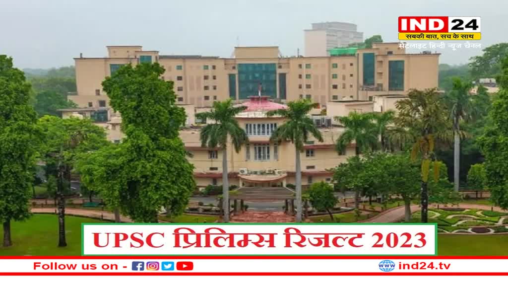 UPSC Prelims Result: घोषित हुए सिविल सेवा प्रारंभिक परीक्षा के नतीजे , यहां चेक करें चयनित उम्मीदवारों की लिस्ट 