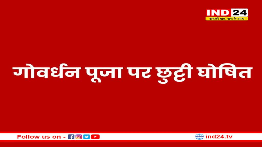 एमपी में कर्मचारियों को बड़ा तोहफा, गोवर्धन पूजा पर छुट्टी घोषित