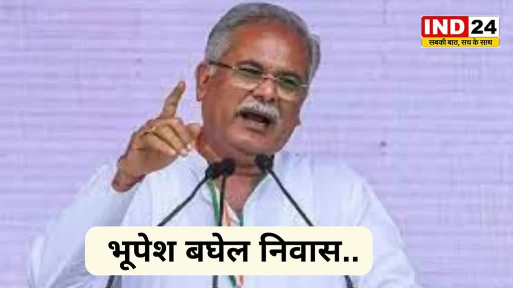 CG News  कर्ज माफी की राशि से बनवाया घर,नाम रखा भूपेश बघेल निवास..