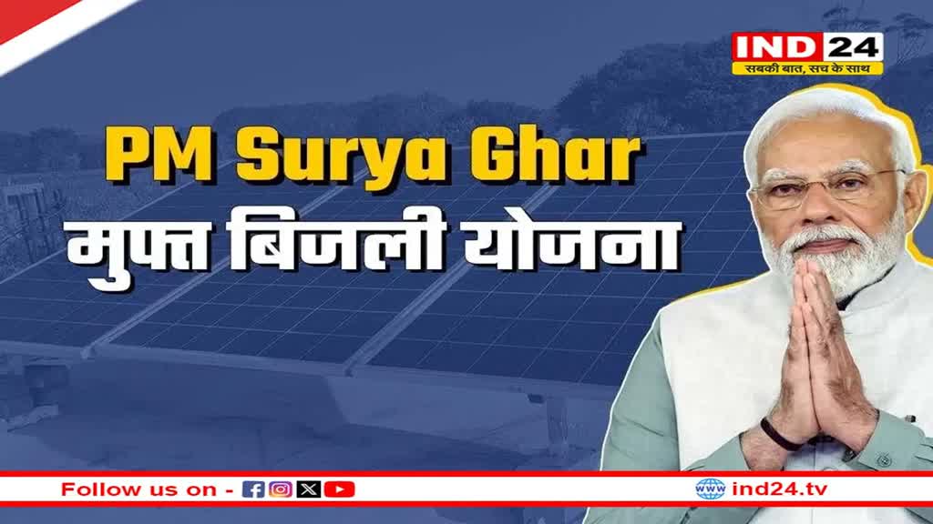 PM Surya Ghar Yojana को मिली कैबिनेट से मंजूरी, एक करोड़ घरों को 300 यूनिट फ्री बिजली का रास्‍ता साफ, जानें क्या है पात्रता? 